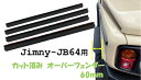 ジムニーJB64専用　カット済みオーバーフェンダー60mm