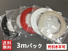 【3mパック】エアロのすき間に!プロテクターモール黒・グレー・白・パール・赤の中からお選びください。