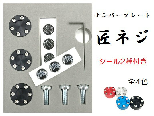 ナンバープレート匠ネジ