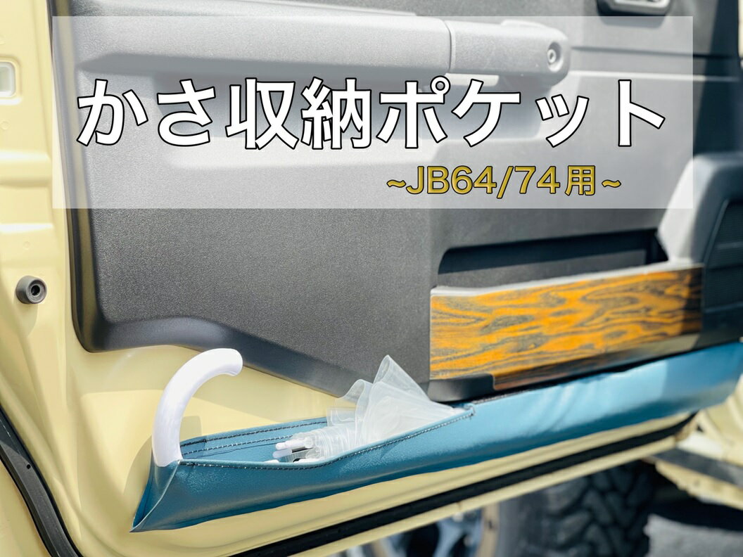 かさ収納ポケット JB64/74 70サイズ