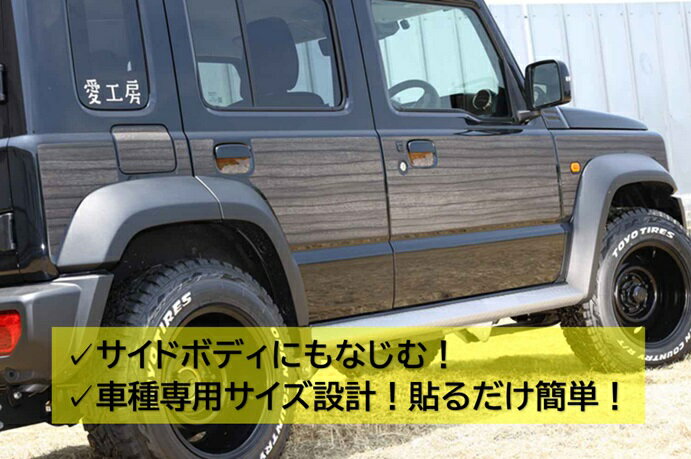 Rakuten - ジムニーノマド専用 ダイノックサイドデカール 外装 JC74 カスタムパーツ DIY簡単施工 3Mダイノックフィルム使用 高耐久 クロシボEX/オーク/マホガニー/パルダオ（全4色）