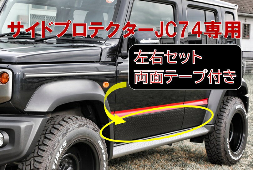ノマドサイドプロテクターJC74用　左右セット 軟質PVC 両面テープ貼り付けタイプ 脱脂クリーナー付き