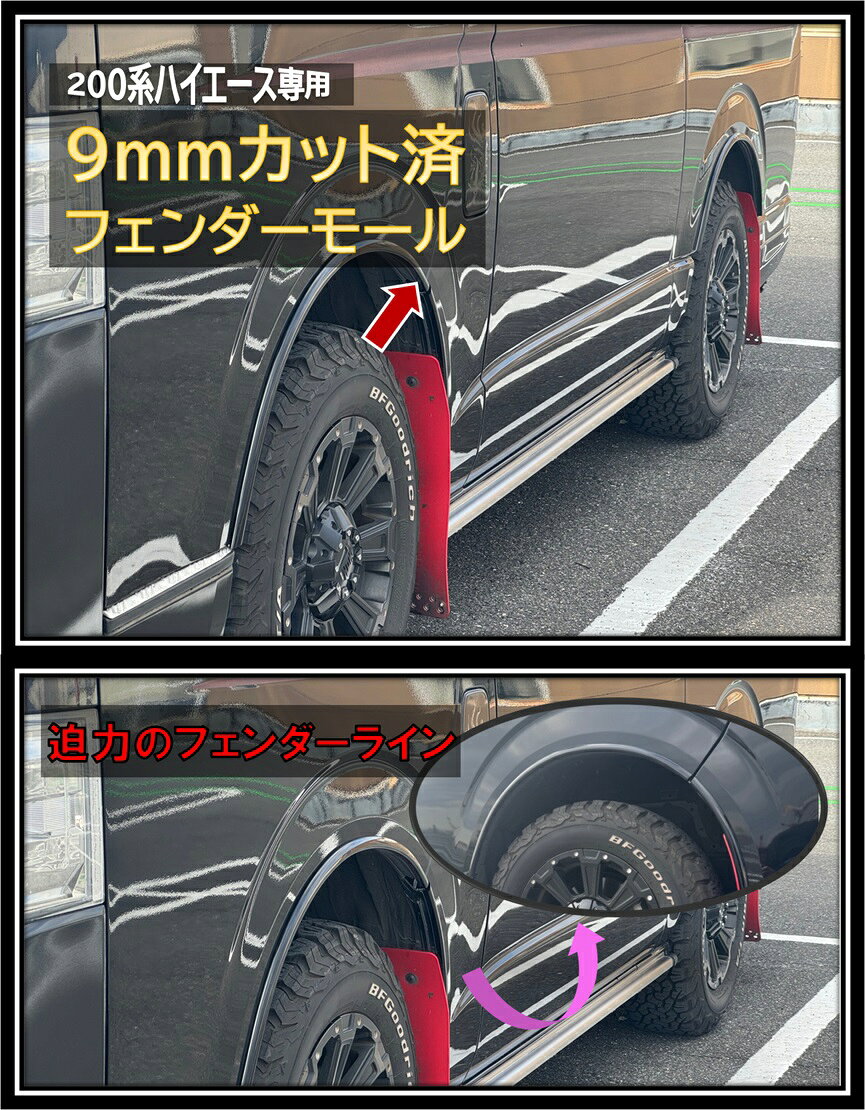 ハイエース200系 9mmカット済フェンダーモール 200系専用設計 外装 9mm幅 カット済 貼るだけ