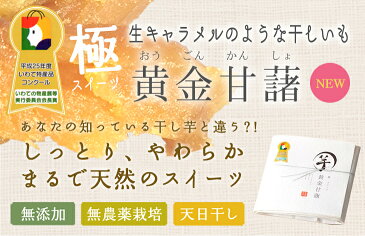 極みスイーツ・黄金甘藷 干し芋 130g まるで生キャラメルみたいな干しいも バレンタインの贈り物 ホワイトデーのお返し 手土産 柔らかい半生ほしいも