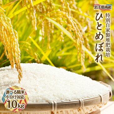 30年産 ひとめぼれ 菜の花米 玄米 10kg 選べる精米無料 ヒトメボレ お歳暮 岩手県南産 いわて 送料無料 減農薬