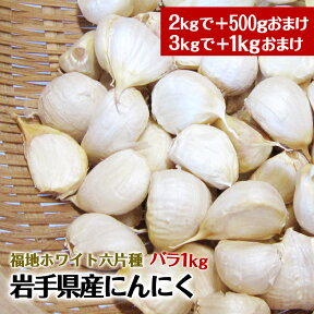 新物！令和4年産　にんにくにんにく バラ 1kg 福地ホワイト六片種 岩手 軽米産 黒にんにく作りに いわて 国産 ニンニク