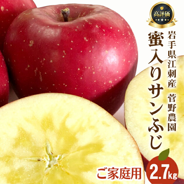 蜜入りサンふじ 優品 ご家庭用 2.7kg 6玉〜12玉　菅野農園 岩手 江刺 お歳暮 りんご 送料無料 ちょっと訳あり