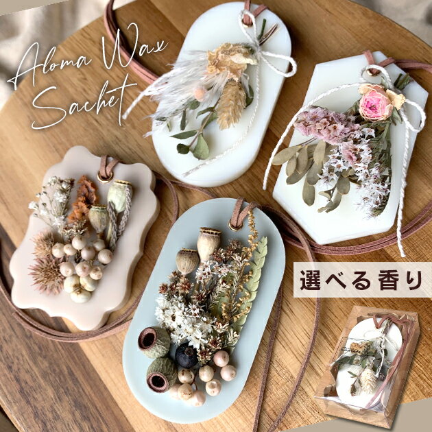 選べるアロマワックスサシェ アロマストーン ボタニカルサシェ アロマワックスバー アロマサシェ お誕生日 プチギフト 母の日 お礼 引越しお祝い ドライフラワー ブーケ 花 フラワーギフト 退職祝い ボンボンキャンドル アロマキャンドル 芳香剤 euqdaのサムネイル