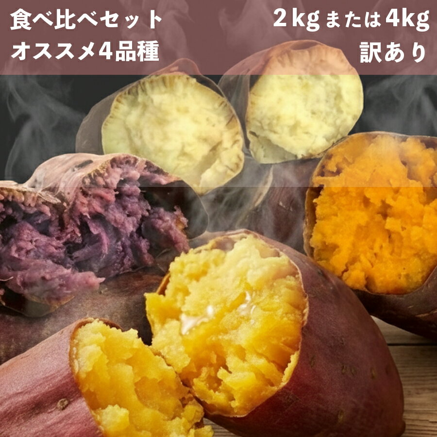 希少4品種を食べ比べセット　急速冷凍焼き芋 　2kg　4kg　あまはづき　ふくむらさき　ハロウィンスイート　ゆきこまち　送料無料　さつまいも　サツマイモ...