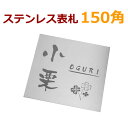 代引不可・イメージ送信無 ステンレス表札(ひょうさつ)はコレ！150×150 ポスト投函限定 送料無料 サンドブラスト彫刻文字色付け無しst150