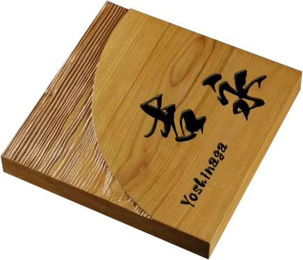 銘木一位(イチイ)木製表札　i20-150　20mm厚　漢字・アルファベットの書体が選べるオーダーメイド表札　ひょうさつ　会社の看板としても