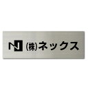 ステンレス表札看板　黒文字デザイン看板製作100×300mm　stt300100　マンション、アパート、コーポなどにもおすすめ　デザインイメージ確認付