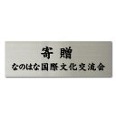 ステンレス表札看板　黒文字デザイン看板製作100×300　stt300100　寄贈　プレゼント、贈り物にもおすすめのステンレスプレート表示