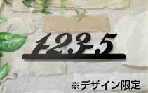 ハンマー打ち無し限定【フォント限定　イメージ作成1回】アルミ表札 番地タイプ150mm幅　at15050-a　人気のアイアン風デザイン番地プレート　住所　番地　数字対応