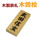 国産木曽桧凸文字膜性表札 9200円～ 木製表札 木曽檜表札 木曽ヒノキ表札 ひのき表札 浮き彫り表札 凸文字表札 凸字 表札 ひょうさつ 楷行書可 楷書可 戸建 おしゃれ シンプル かっこいい ご注文後価格変更 9200円はAのみ