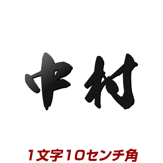 楽天メロディーデザイン1文字価格 100角 ステンレスレーザーカット表札 stl3-100k 漢字タイプ アイアン表札の進化型 おしゃれでかっこいい表札の通販 ひょうさつ 店舗の看板としても製作可