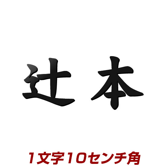 1文字価格 漢字タイプのレーザーカットステンレス表札 stl3-100k 10cm角 文字色(黒・アイボリーなど)が選べる おしゃれでかっこいい表札 ひょうさつ