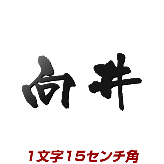 1文字価格 ステンレス切り文字表札(漢字) stl3-150k 150mm角 ブラック、アイボリーなどから文字色が選べるオリジナル表札 ひょうさつ 教室の看板にも