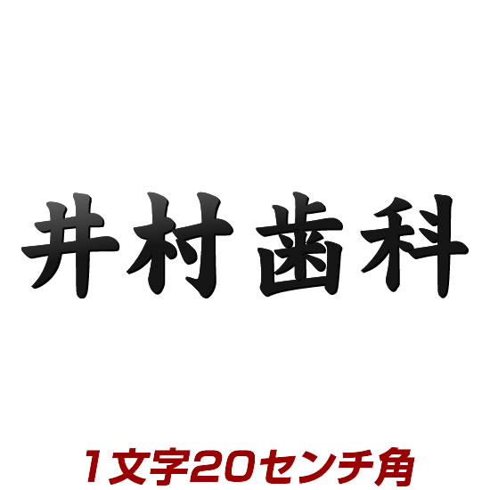 1文字価格 漢字タイプのレーザーカットステンレス表札看板 stl3-200k 200mm角 文字色(黒・アイボリーなど)が選べる 屋外でも強い表札 ひょうさつ