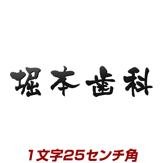 1文字価格 漢字タイプのレーザーカットステンレス表札看板 stl3-250k 25cm角 文字色(黒・アイボリーなど)が選べる 屋外でも強い表札 ひょうさつ