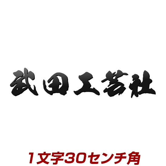 1文字価格 アイアン表札テイストのステンレス表札看板(30cm角・漢字) stl3-300k 文字色、書体が選べるこだわりネームプレート ひょうさつ 高級感たっぷりです！ 1