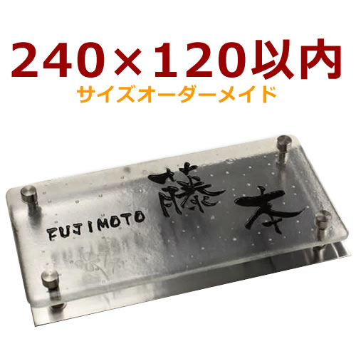 最適な材料 240 1以内 手作りガラス表札ステンレス付き Gff240 11 ガラス焼付け文字 1ｃｍきざみでオーダー可能 機能門柱にも 最安値 Www Ugtu Net