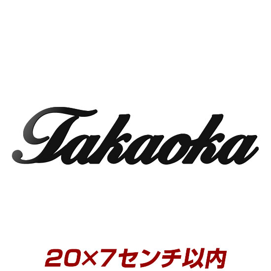 8文字以内限定 かわいいミニサイズ レーザーカットステンレス表札(3mm厚) stl3-20070 20cm幅以内 職人手作りの本格派 あなただけのオリジナル+オーダーメイドデザイン ひょうさつ