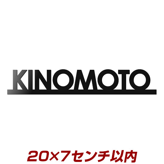 8文字以内限定 高級感たっぷりレーザーカットステンレス表札(3mm厚) stl3-20070 20cm幅以内 あなただけのオリジナル+オーダーメイドデザイン おしゃれな表札(ひょうさつ)