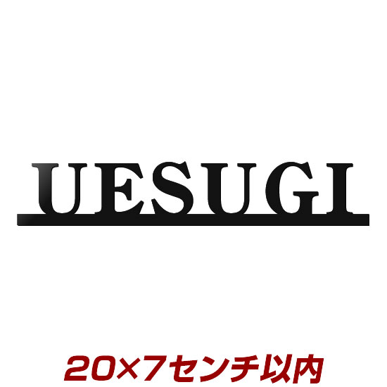 8文字以内限定 赤錆の心配なし レーザーカットステンレス表札3mm厚 stl3-20070 200×70mm以内 職人手作りの本格派表札 ひょうさつ 会社看板・お店・ショップにも