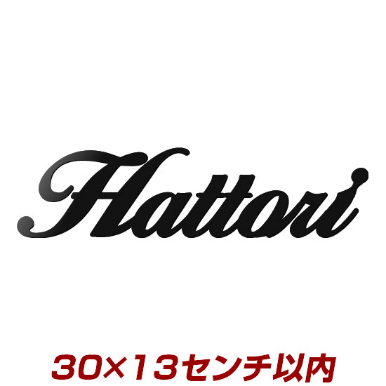 8文字以内 高級感たっぷり レーザーカットステンレス表札(3mm厚・30cm幅以内)stl3-300130 ひとつひとつ丁寧に仕上げた職人手作りの切り文字表札 ひょうさつ デザイン確認付き