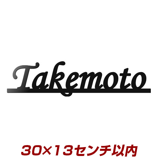 8文字以内 ステンレス製表札(3mm厚) stl3-300130 300×130mm以内 エッジが際立つレーザーカット加工 ひとつひとつ丁寧に仕上げた職人手..