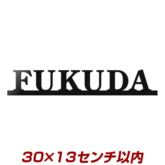 8文字以内 アイアン表札の進化型 レーザーカットステンレス表札3mm厚 stl3-300130 300ミリ幅以内 職人手作りの本格派表札 ひょうさつ デザインメール確認付き