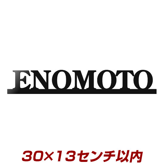 8文字以内 高級感たっぷり レーザーカットステンレス表札(3mm厚) stl3-300130 300mm幅以内 あなただけのオリジナル+オーダーメイドデザイン 職人手作りの本格派 ひょうさつ