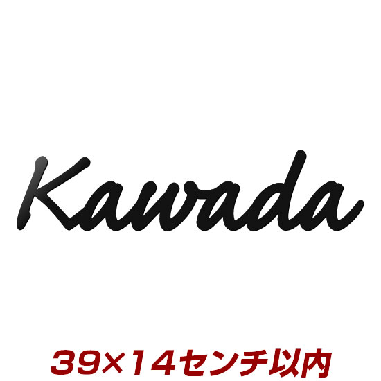 8文字以内 赤錆の心配なし レーザーカットステンレス表札3mm厚 stl3-390140 390×140mm以内 職人手作りの本格派表札 ひょうさつ 会社看板・お店・ショップにも