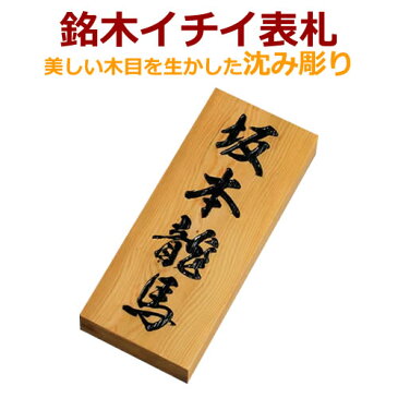 楷行書も注文できる表札 木 風水的にも良いといわれる 高級銘木イチイ一位高級木製表札i21088