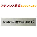 送料無料 ステンレス看板　黒文字限定 stt1000250　社名ロゴ対応　ステンレス表札　デザイン看板製作　会社や事務所におすすめ　25cm×100cm