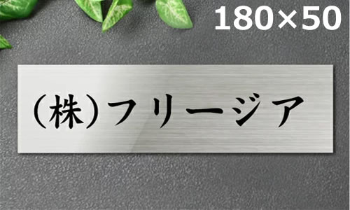 代引不可 イメージ送信無 送料無料 ポスト投函限定 黒文字着色 ステンレス表札stt18050ステンレスプレート表札看板 姓名 苗字 会社名 フォント限定