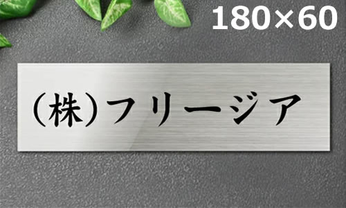 代引不可 イメージ送信無 送料無料 黒文字着色 ポスト投函限定 ステンレス表札stt18060ステンレスプレート表札看板 姓名 苗字 会社名 フォント限定