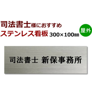 司法書士 ステンレス製表札看板　黒文字限定stt300100 デザイン料込　10×30cm 司法書士事務所看板