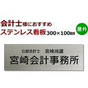 公認会計士 ステンレス看板製作　黒文字限定stt300100 デザイン料込　100×300mm 会社看板オーダーメイド　会計事務所看板 縦・横対応