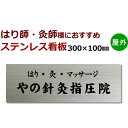 はり師 灸師 ステンレス製表札看板　デザイン料込stt300100 針・きゅう 整体院・マッサージ　治療院看板製作　縦横OK