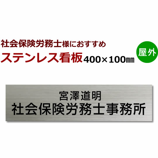 社会保険労務士 ステンレス看板　縦・横対応stt400100 デザイン込み　事務所看板　会社看板10×40cm