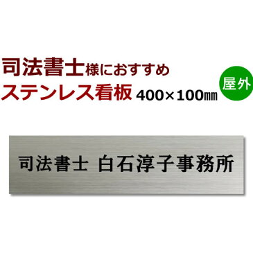 司法書士 ステンレス製表札看板　黒文字限定stt400100 デザイン料込　10×40cm 司法書士事務所看板