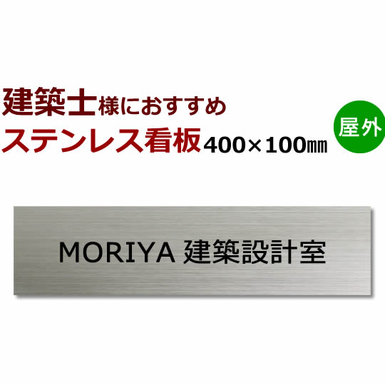 建築士 ステンレス表札　事務所看板　黒文字限定stt400100 デザイン入稿対応　10×40cm 設計事務所看板 設計室看板　縦・横対応