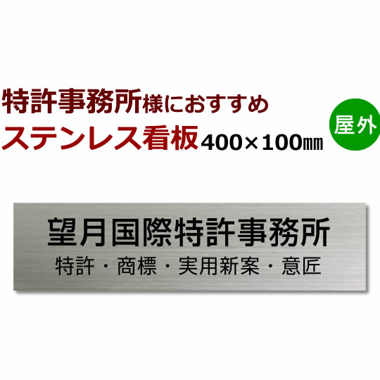 弁理士 事務所　ステンレス看板製作　黒文字stt400100 縦・横対応　40cm幅　ステンレスプレート看板オーダー作成 特許事務所看板