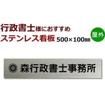 行政書士 デザイン料金込み　ステンレス看板　stt500100　デザイン事前確認付 サンドブラスト+着色　100×500 国家資格　事務所看板