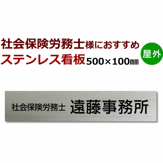 社会保険労務士 ステンレス看板　縦・横対応　stt500100 デザイン込み 事務所・会社看板10×50cm