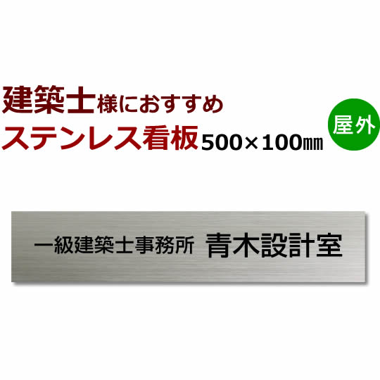 建築士 黒文字限定ステンレス表札　事務所看板　stt500100 デザイン入稿対応　10×50cm 設計事務所看板 設計室看板　縦・横対応