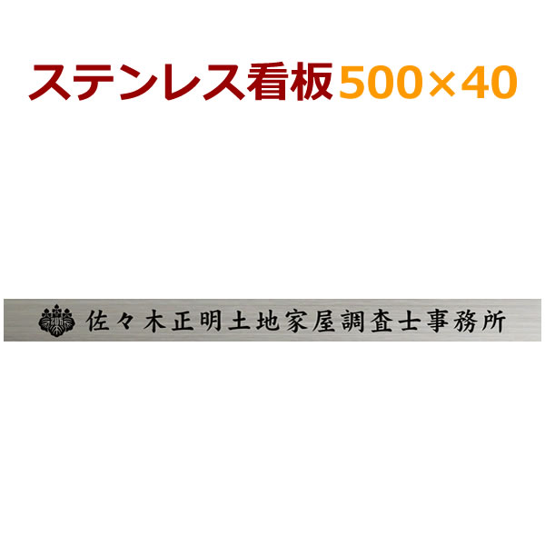 ステンレス看板 stt50040　500×40×1,5　自動車用塗料使用　オリジナル看板製作　会社、事務所、店舗　約155g 1