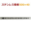 ステンレス看板 stt50040　500×40×1,5　自動車用塗料使用　オリジナル看板製作　会社、事務所、店舗　約155g